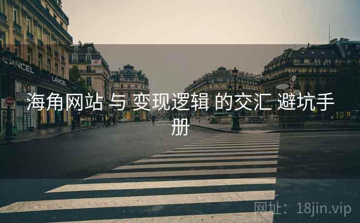 海角网站 与 变现逻辑 的交汇 避坑手册  第2张