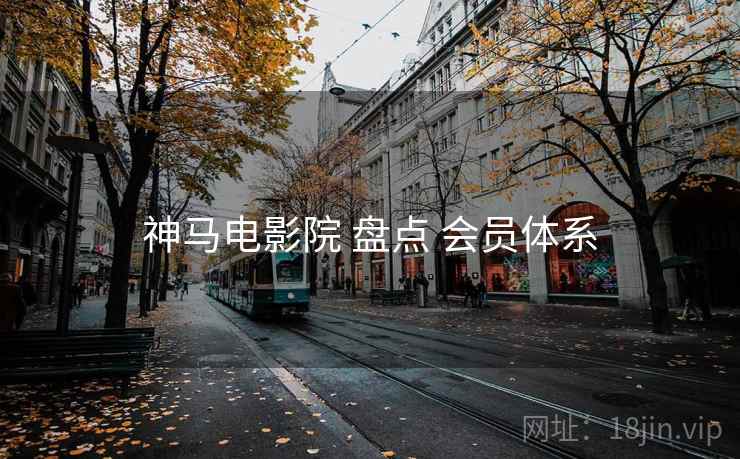 神马电影院 盘点 会员体系  第2张
