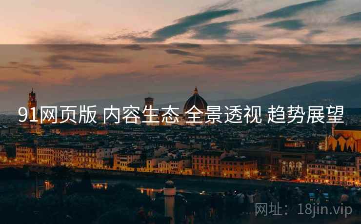 91网页版 内容生态 全景透视 趋势展望  第2张