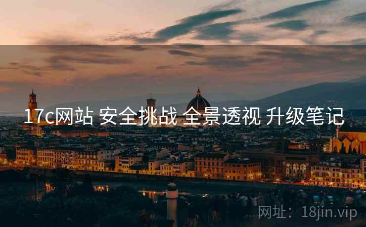 17c网站 安全挑战 全景透视 升级笔记  第1张