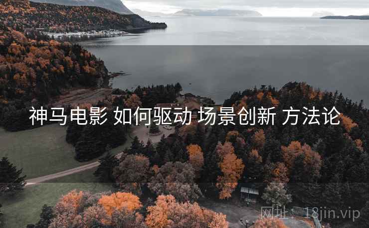 神马电影 如何驱动 场景创新 方法论  第1张