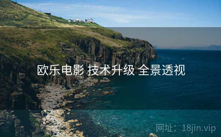 欧乐电影 技术升级 全景透视  第1张
