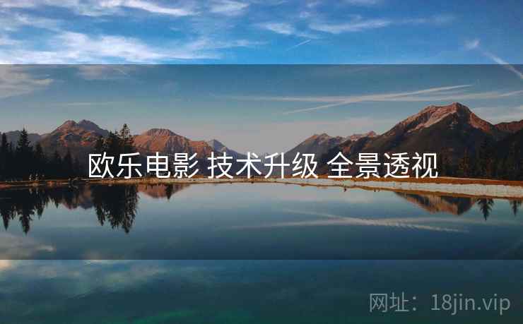 欧乐电影 技术升级 全景透视  第2张