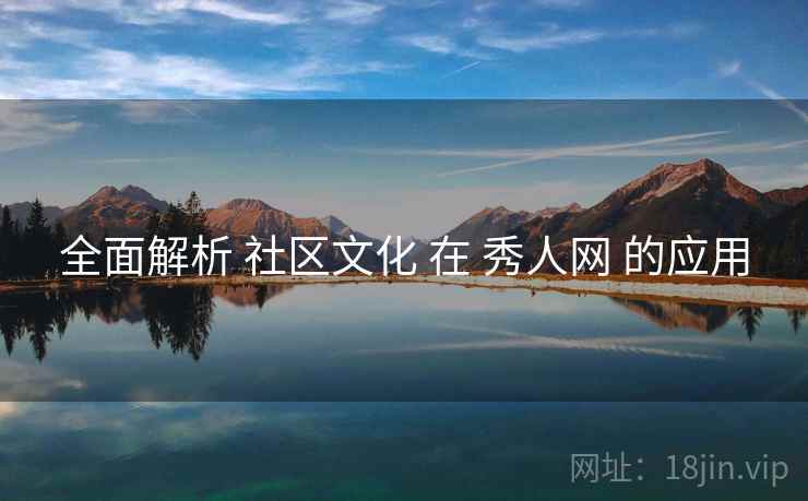 全面解析 社区文化 在 秀人网 的应用  第1张