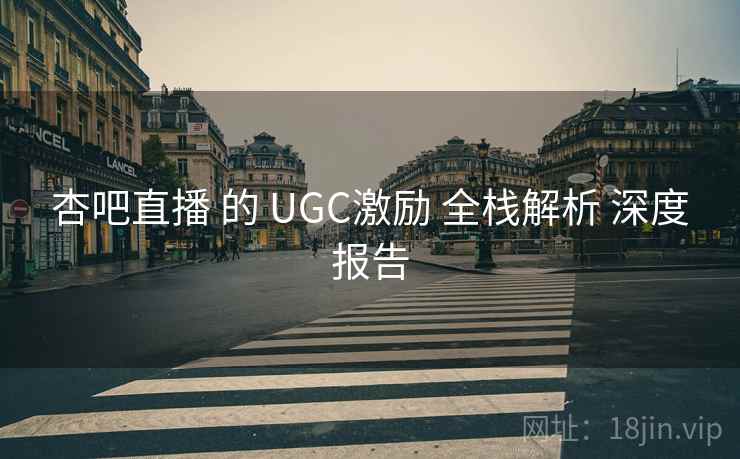 杏吧直播 的 UGC激励 全栈解析 深度报告  第2张