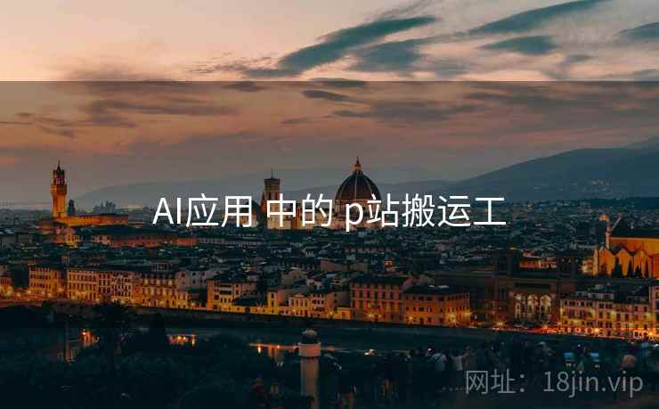 AI应用 中的 p站搬运工  第2张