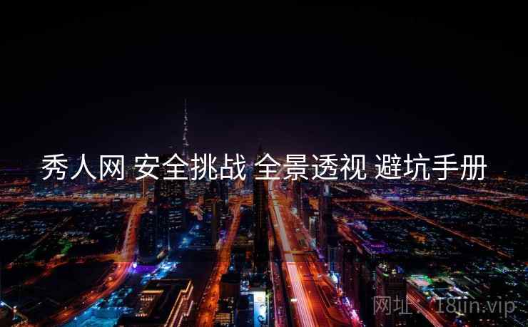 秀人网 安全挑战 全景透视 避坑手册  第2张