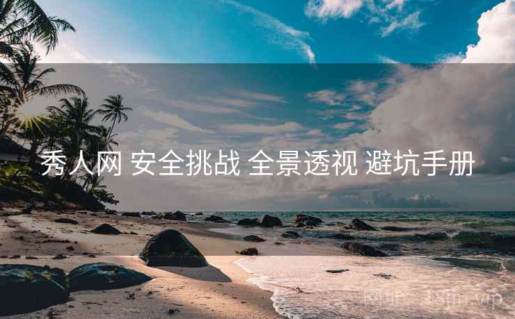 秀人网 安全挑战 全景透视 避坑手册  第1张