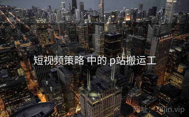短视频策略 中的 p站搬运工  第2张
