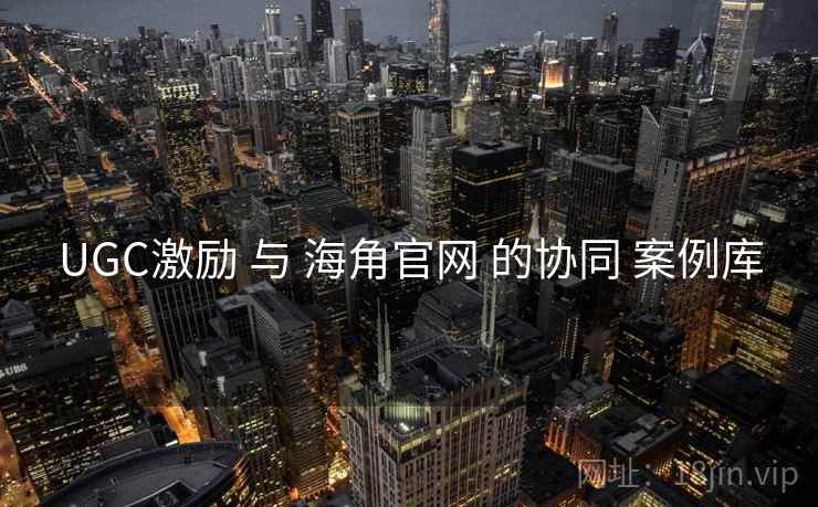 UGC激励 与 海角官网 的协同 案例库  第2张