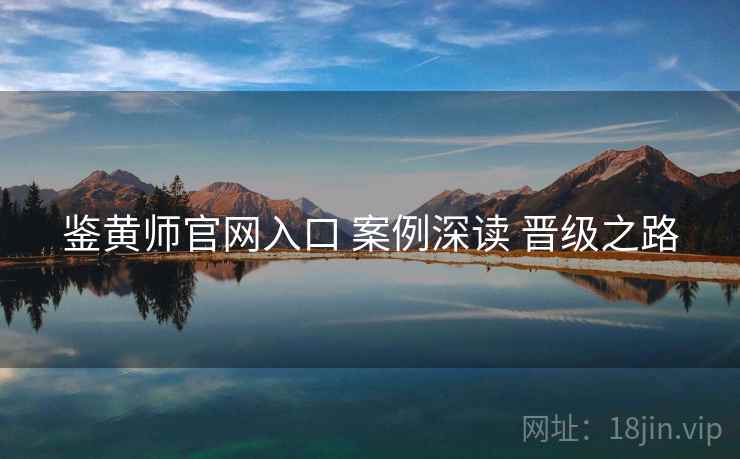 鉴黄师官网入口 案例深读 晋级之路  第2张