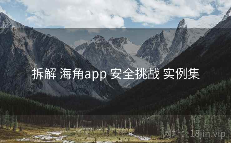 拆解 海角app 安全挑战 实例集  第1张