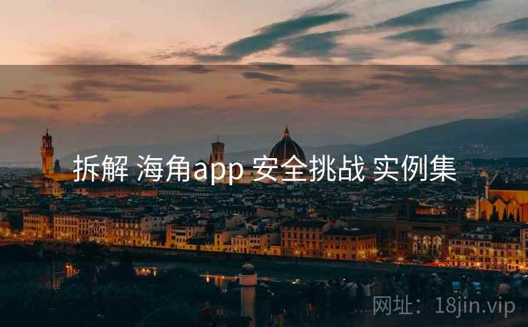 拆解 海角app 安全挑战 实例集  第2张