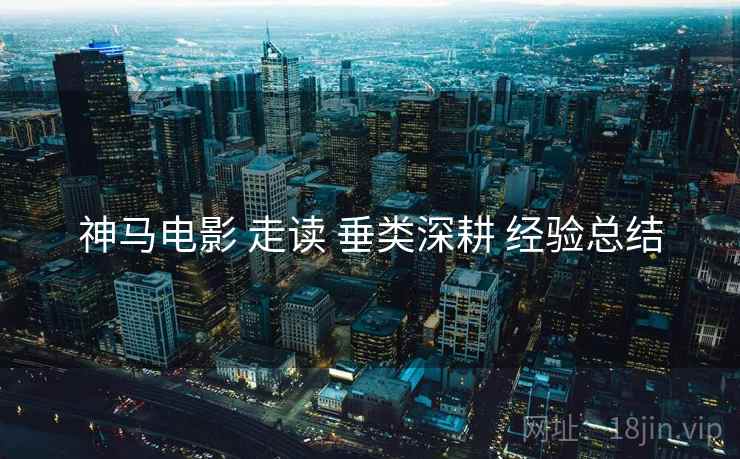 神马电影 走读 垂类深耕 经验总结  第1张