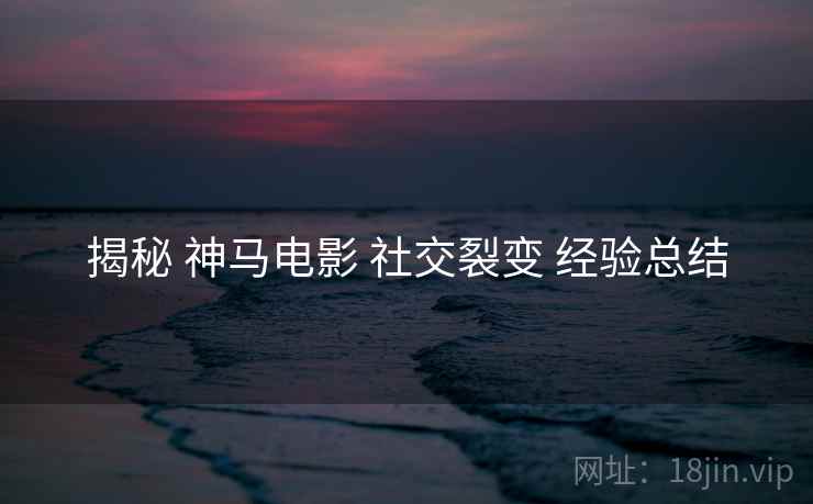 揭秘 神马电影 社交裂变 经验总结  第2张